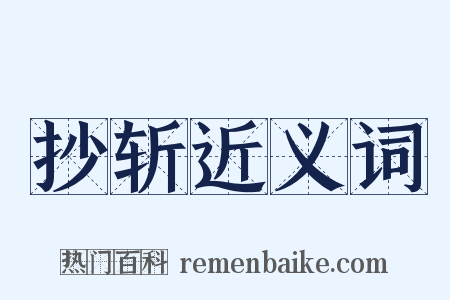 抄斩近义词是什么意思的图片